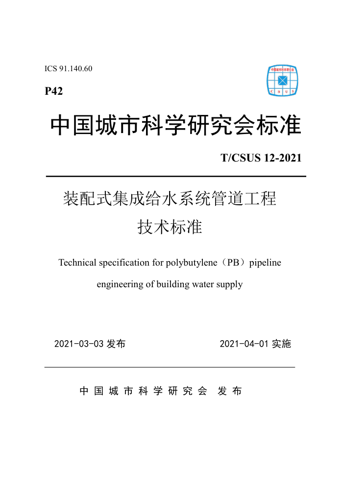 T/CSUS 12-2021 装配式集成给水系统管道工程技术标准