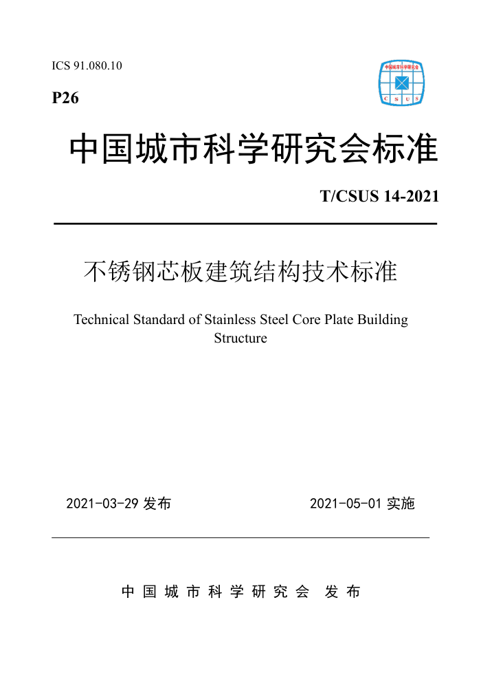 T/CSUS 14-2021 不锈钢芯板建筑结构技术标准