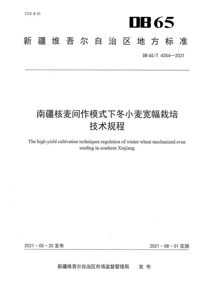 DB65/T 4354-2021 Ͻģʽ¶С༼