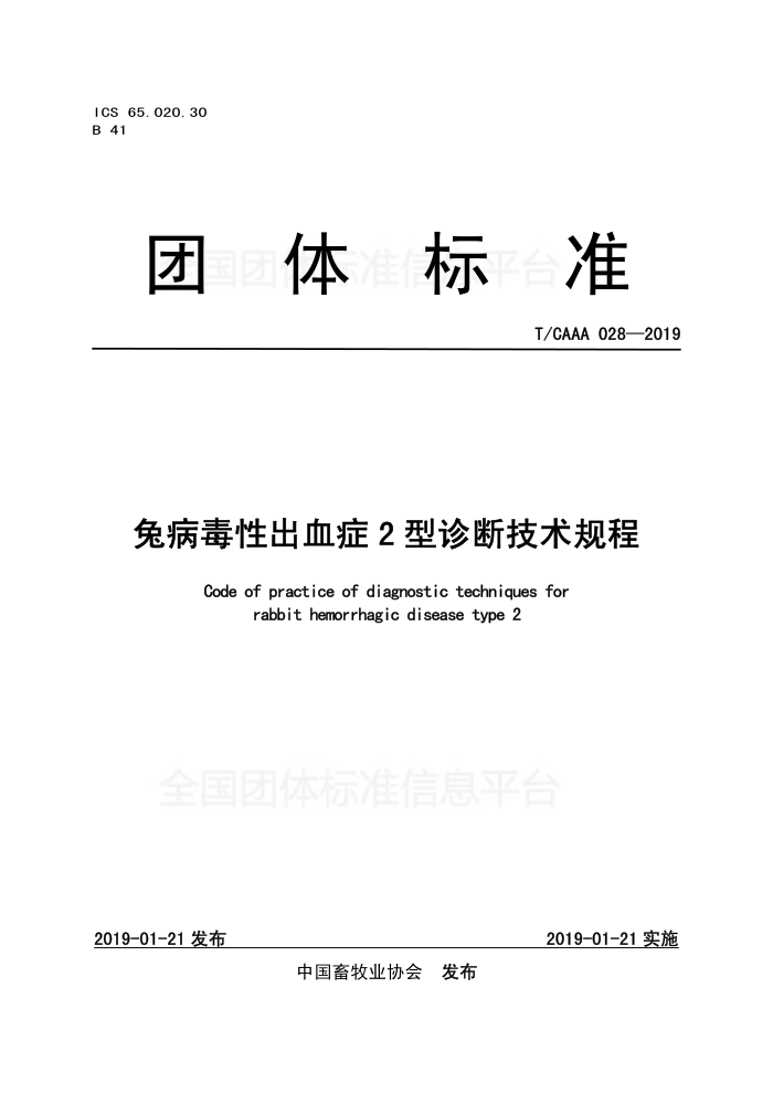 T/CAAA 028-2019 òԳѪ֢2ϼ