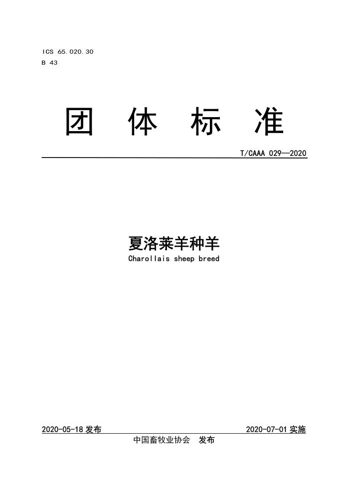 T/CAAA 029-2020 