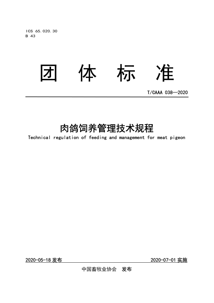 T/CAAA 038-2020 