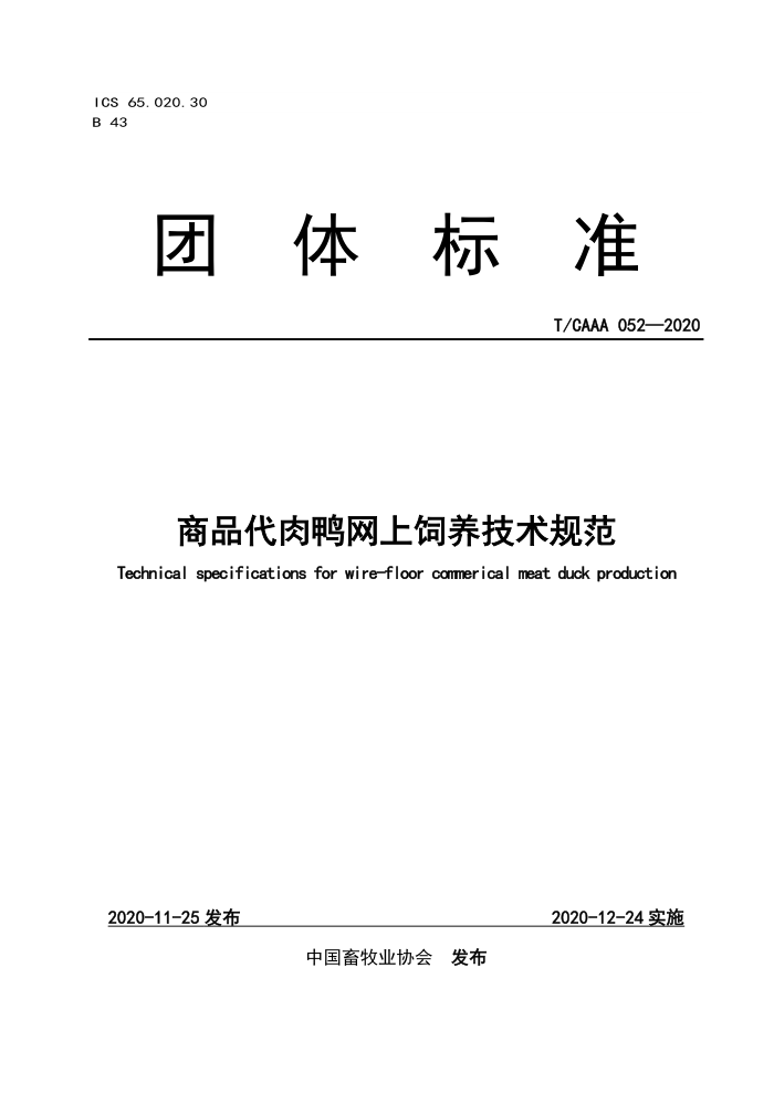T/CAAA 052-2020 ƷѼ淶