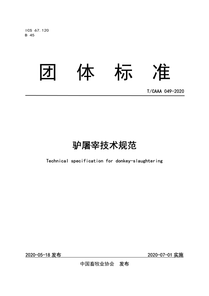 T/CAAA 049-2020 ¿׼淶