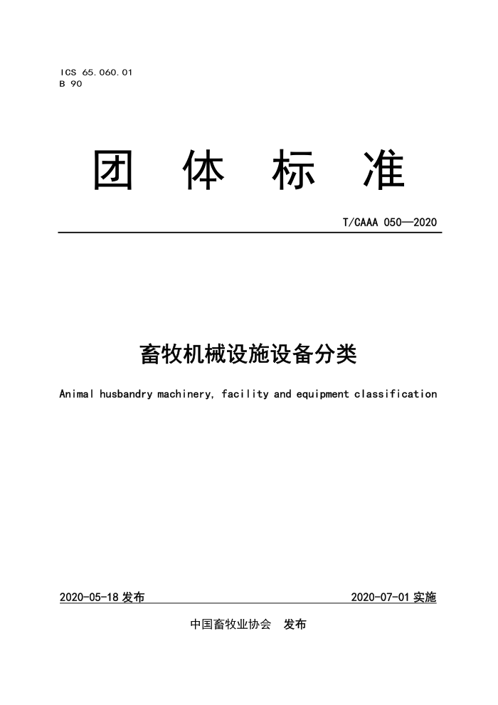 T/CAAA 050-2020 еʩ豸