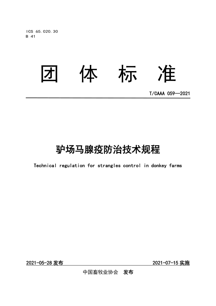 T/CAAA 059-2021 ¿߷μ