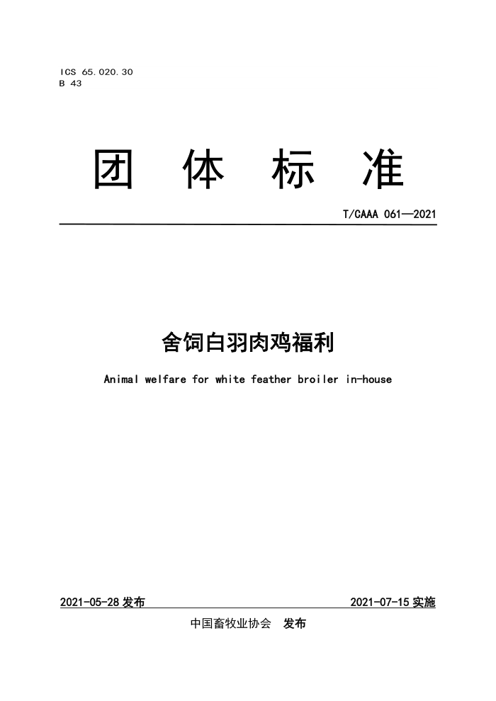 T/CAAA 061-2021 ǰ⼦