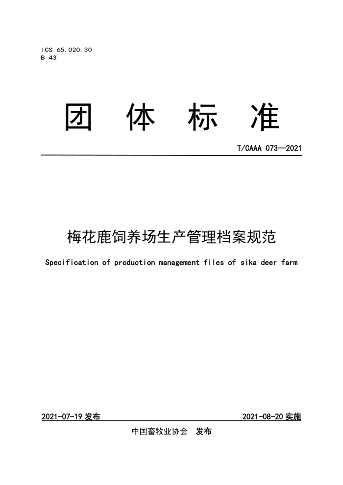T/CAAA 073-2021 ÷¹淶