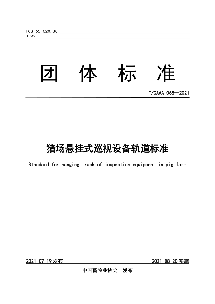 T/CAAA 068-2021 ʽѲ豸׼