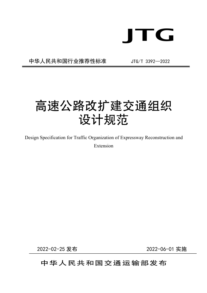 JTG/T 3392-2022 高速公路改扩建交通组织设计规范