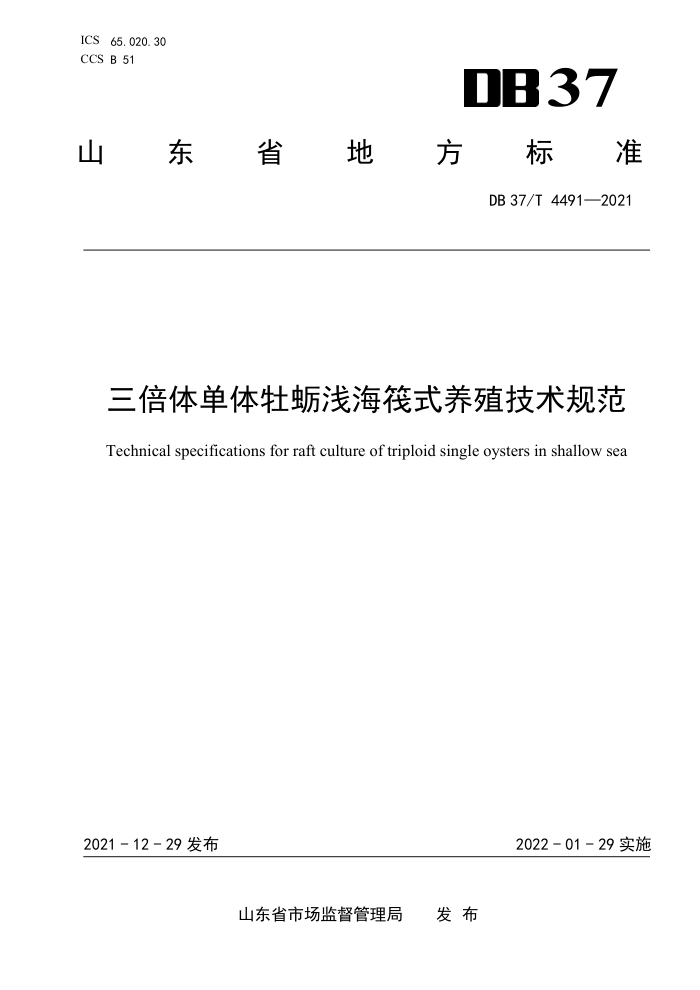 DB37/T 4491-2021 嵥ĵǳʽֳ淶
