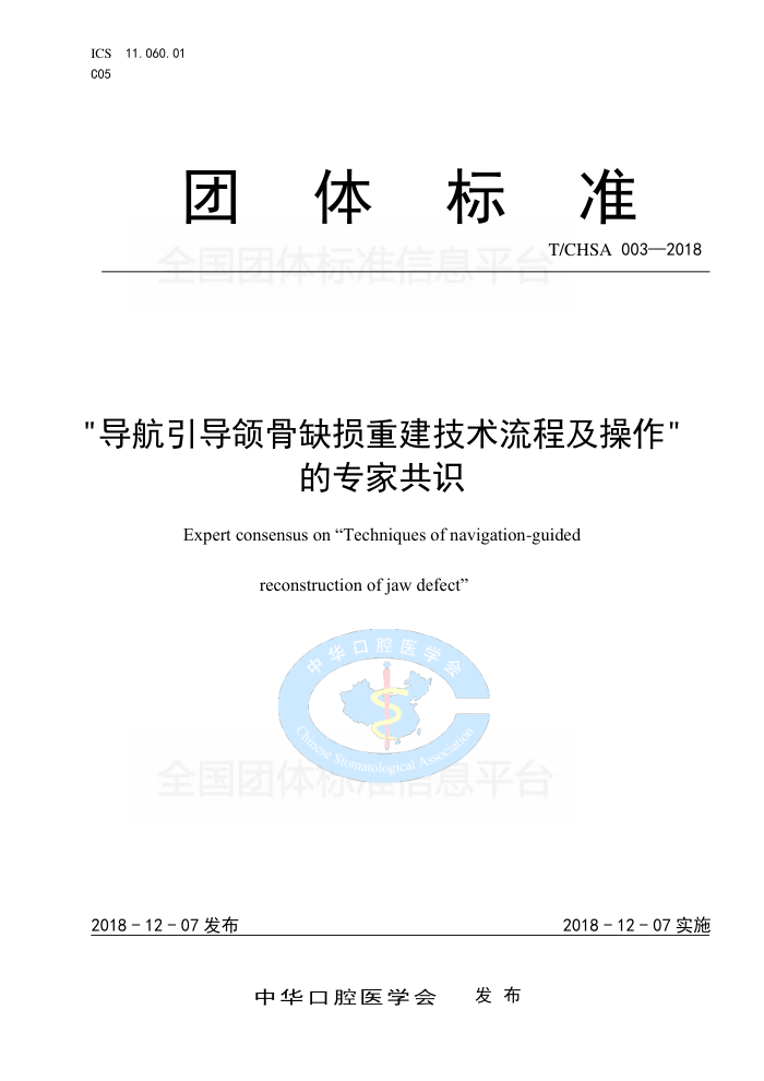 T/CHSA 003-2018 ȱؽ̼רҹʶ