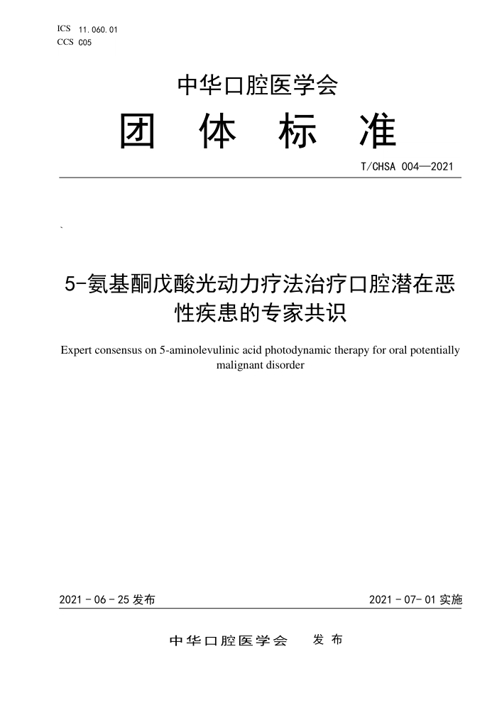 T/CHSA 004-2021 5-ͪ⶯ƷƿǻǱڶԼרҹʶ