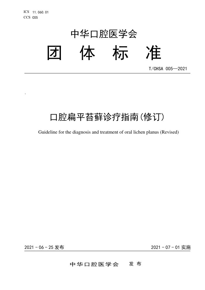 T/CHSA 005-2021 ǻƽ̦޺ָ(޶)