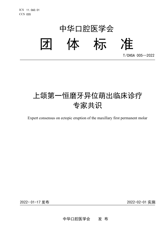 T/CHSA 005-2022 һĥλȳٴרҹʶ