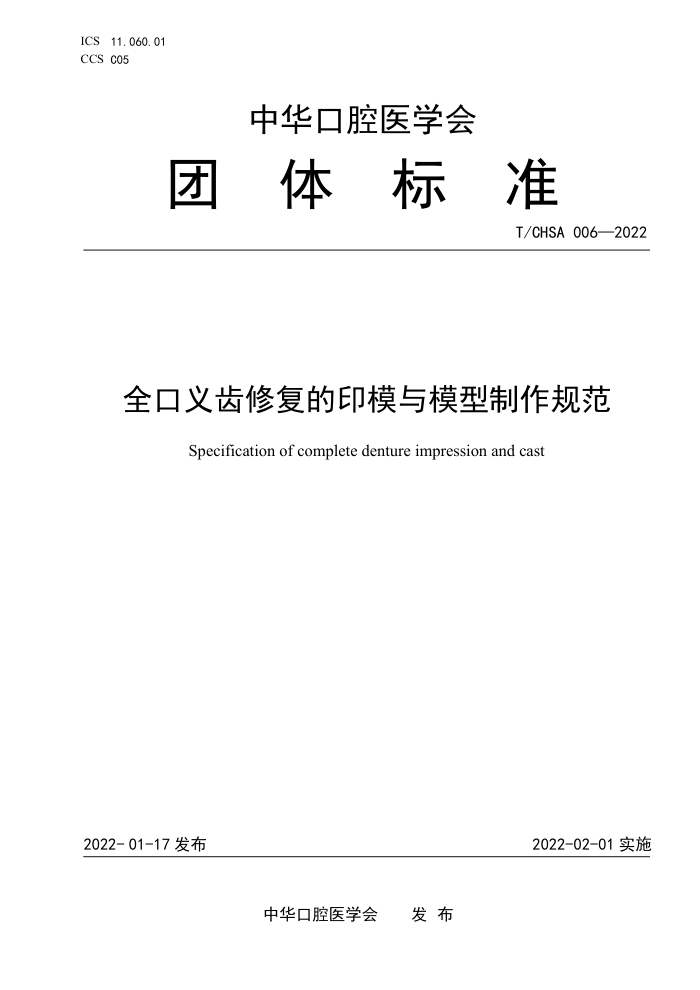 T/CHSA 006-2022 ȫ޸ӡģģ淶