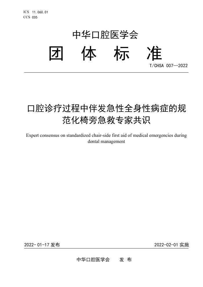 T/CHSA 007-2022 ǻƹа鷢ȫԲ֢Ĺ淶Լרҹʶ