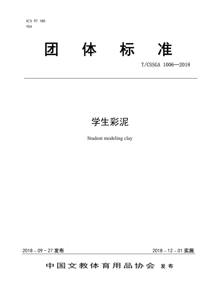 T/CSSGA 1006-2018 ѧ