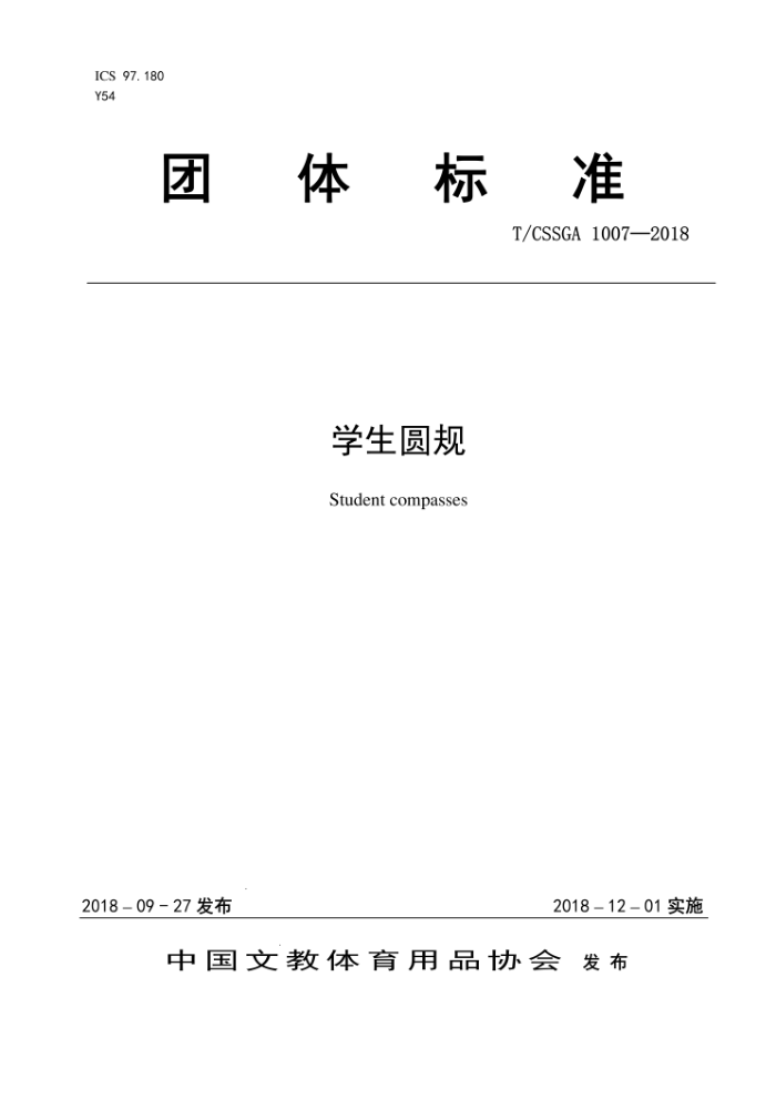 T/CSSGA 1007-2018 ѧԲ