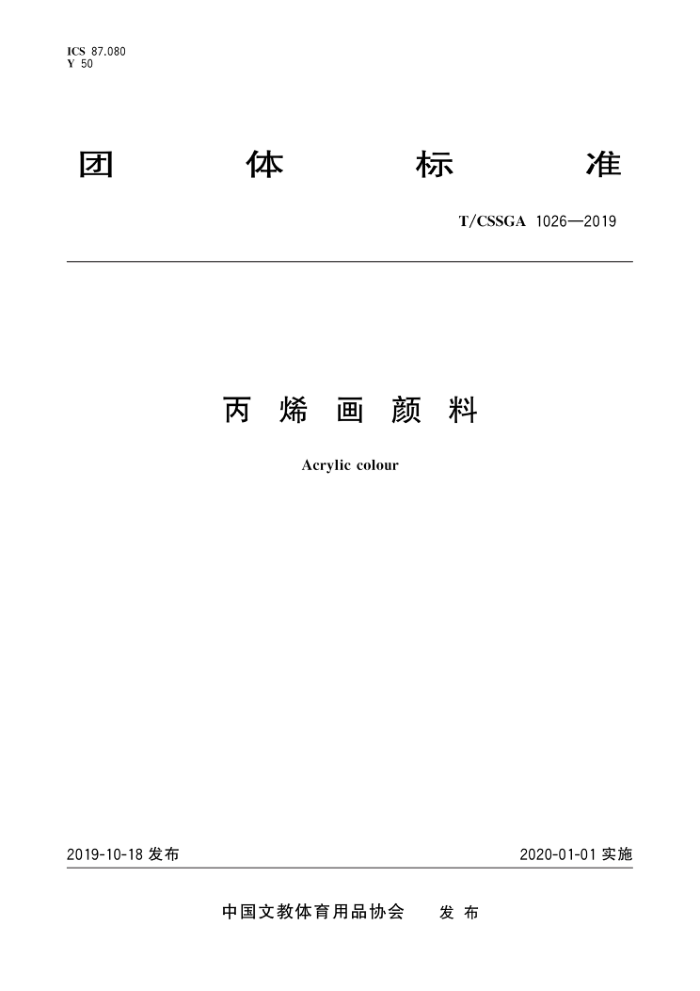 T/CSSGA 1026-2019 ϩ