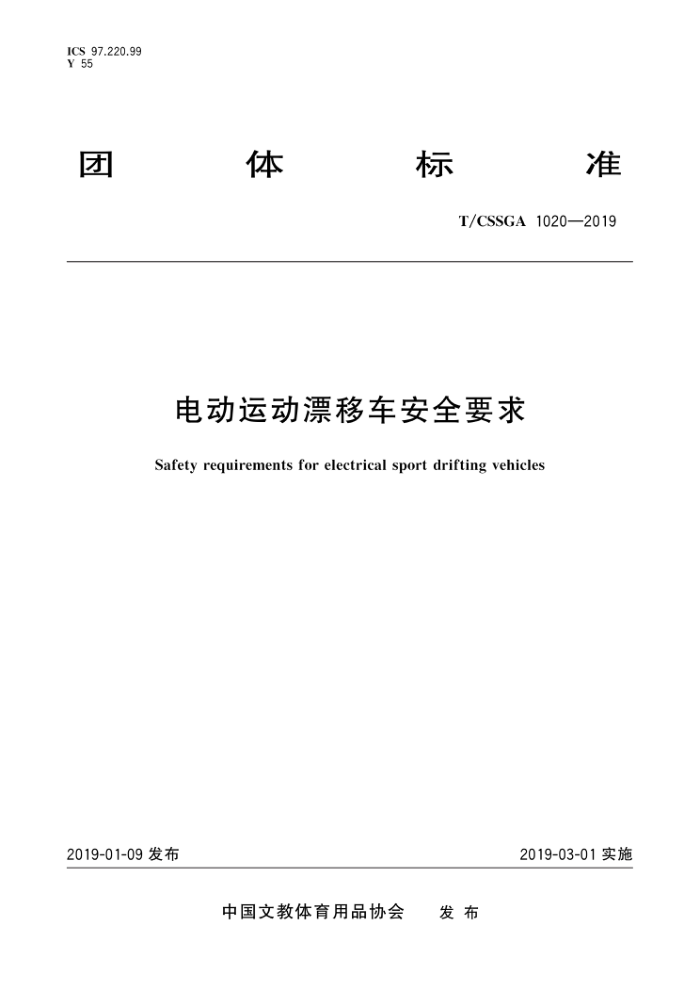 T/CSSGA 1020-2019 綯˶ƯƳȫҪ