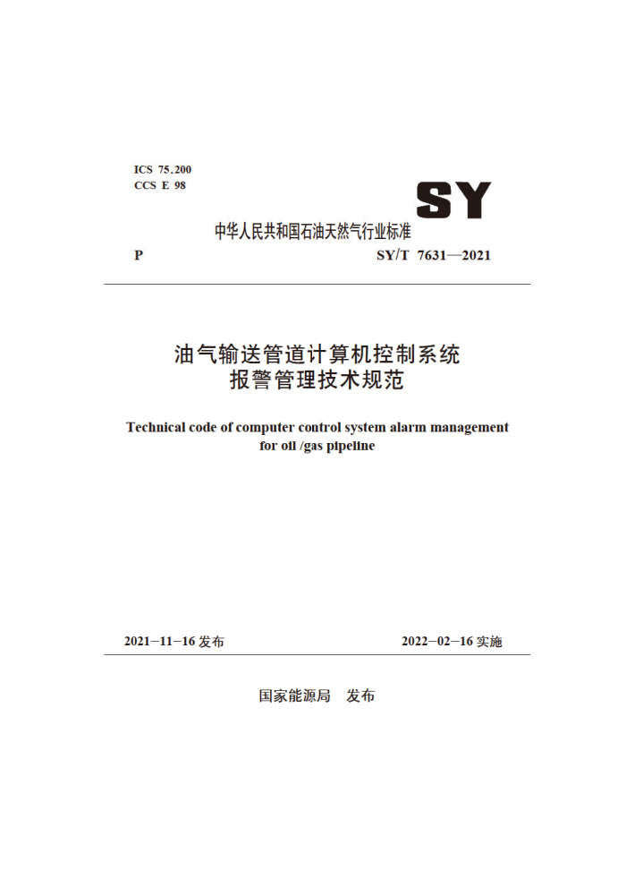 SY/T 7631-2021 油气输送管道计算机控制系统报警管理技术规范