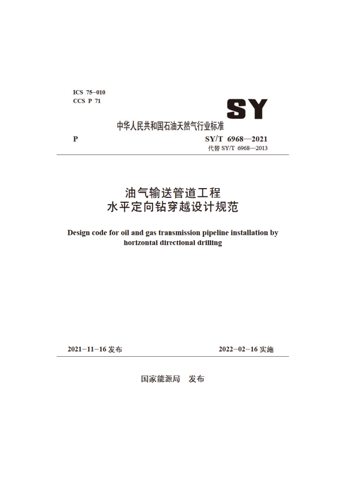 SY/T 6968-2021 油气输送管道工程水平定向钻穿越设计规范