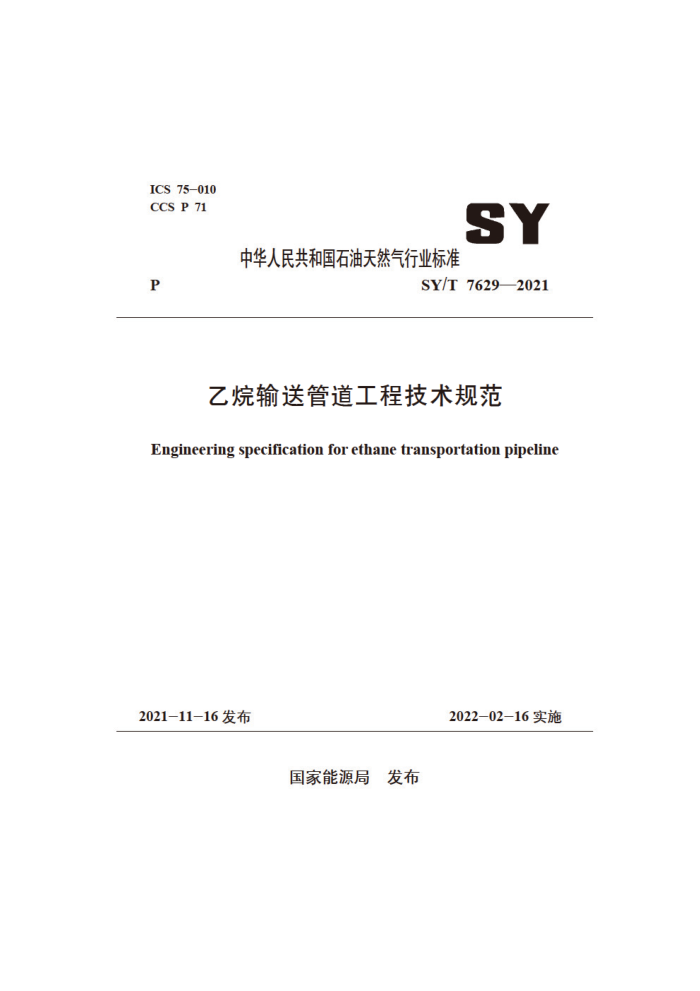 SY/T 7629-2021 乙烷输送管道工程技术规范