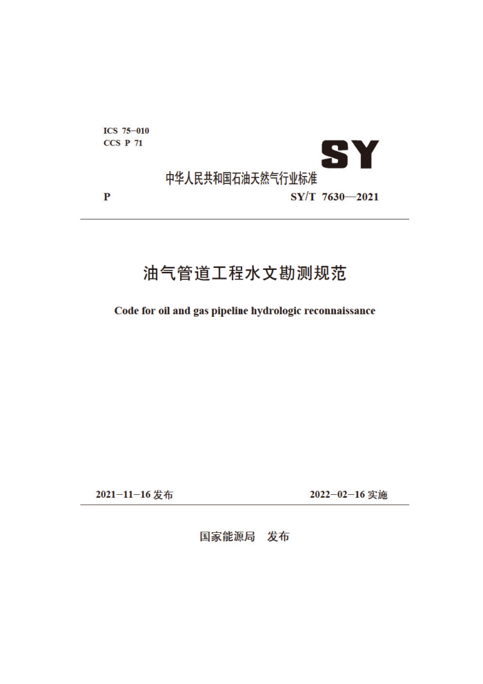 SY/T 7630-2021 油气管道工程水文勘测规范