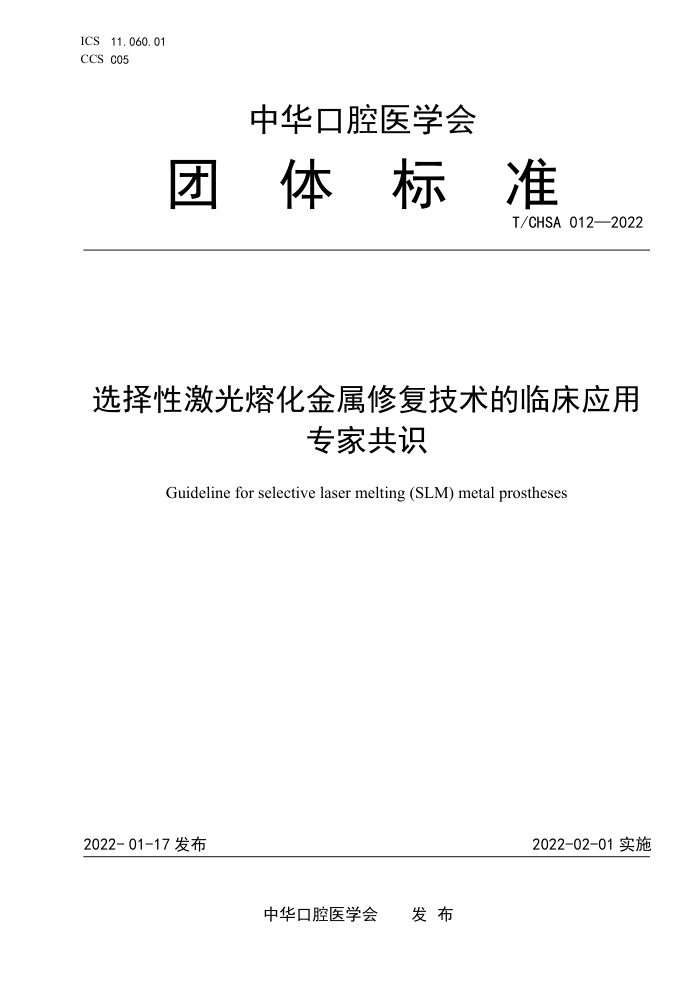 T/CHSA 012-2022 ѡԼۻ޸ٴӦרҹʶ