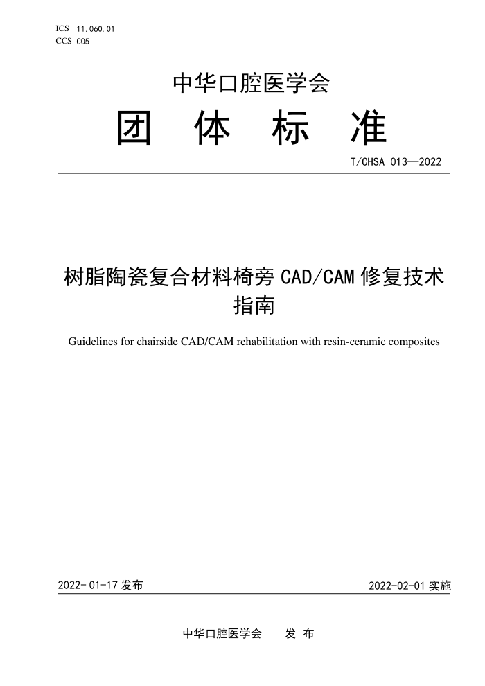 T/CHSA 013-2022 ֬մɸϲCAD/CAM޸ָ