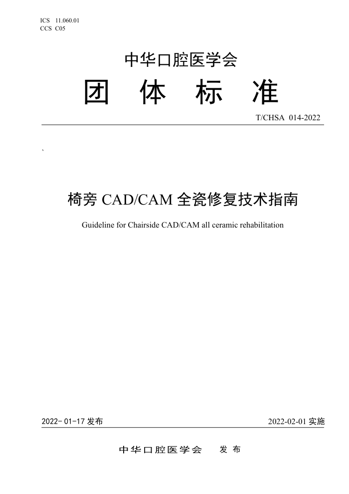 T/CHSA 014-2022 CAD/CAM ȫ޸ָ