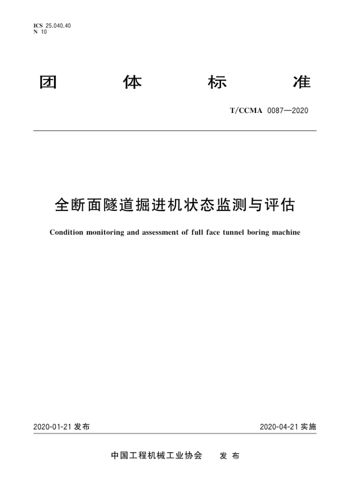 T/CCMA 0087-2020 全断面隧道掘进机状态监测与评估