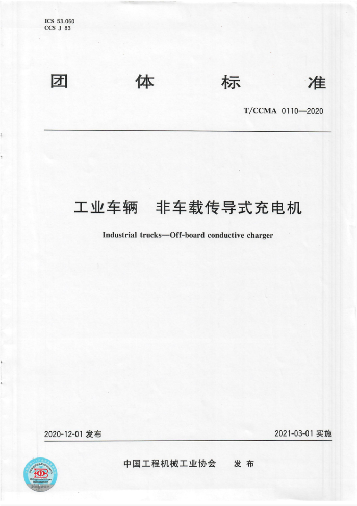 T/CCMA 0110-2020 工业车辆 非车载传导式充电机
