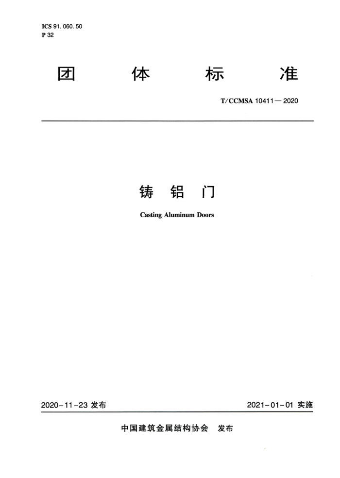 T/CCMSA 10411-2020 铸铝门