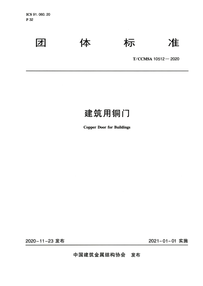 T/CCMSA 10512-2020 建筑用铜门
