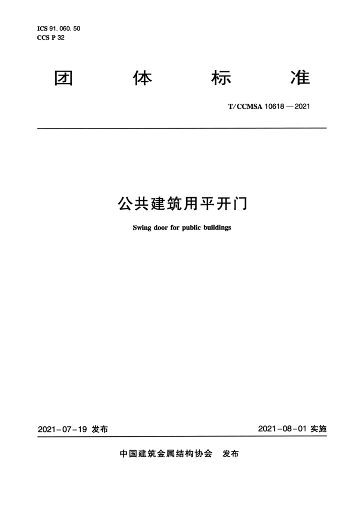 T/CCMSA 10618-2021 公共建筑用平开门