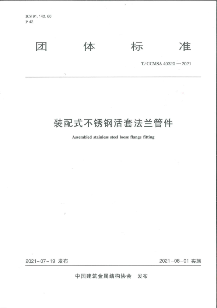 T/CCMSA 40320-2021 装配式不锈钢活套法兰管件