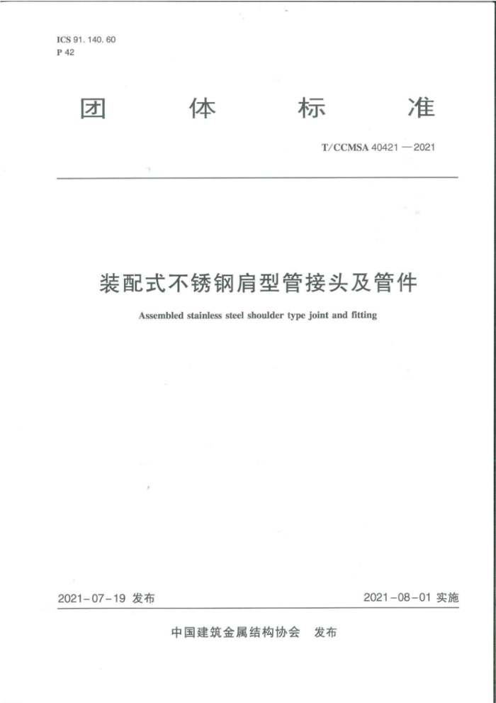 T/CCMSA 40421-2021 装配式不锈钢肩型管接头及管件