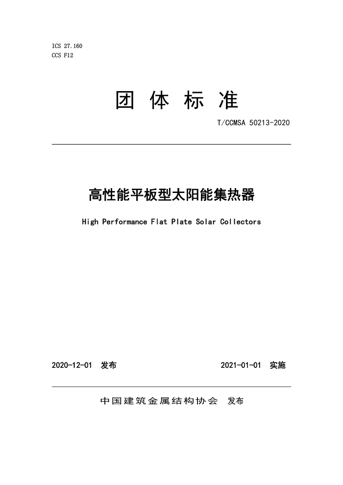 T/CCMSA 50213-2020 高性能平板型太阳能集热器