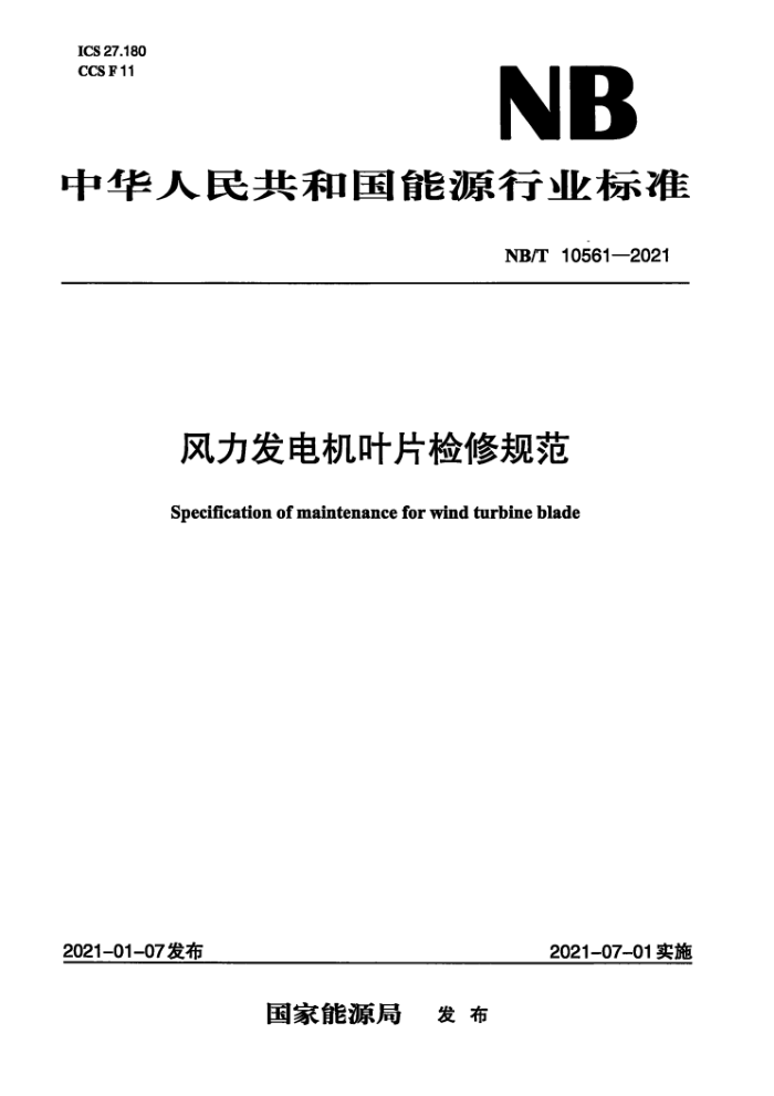 NB/T 10561-2021 ҶƬ޹淶