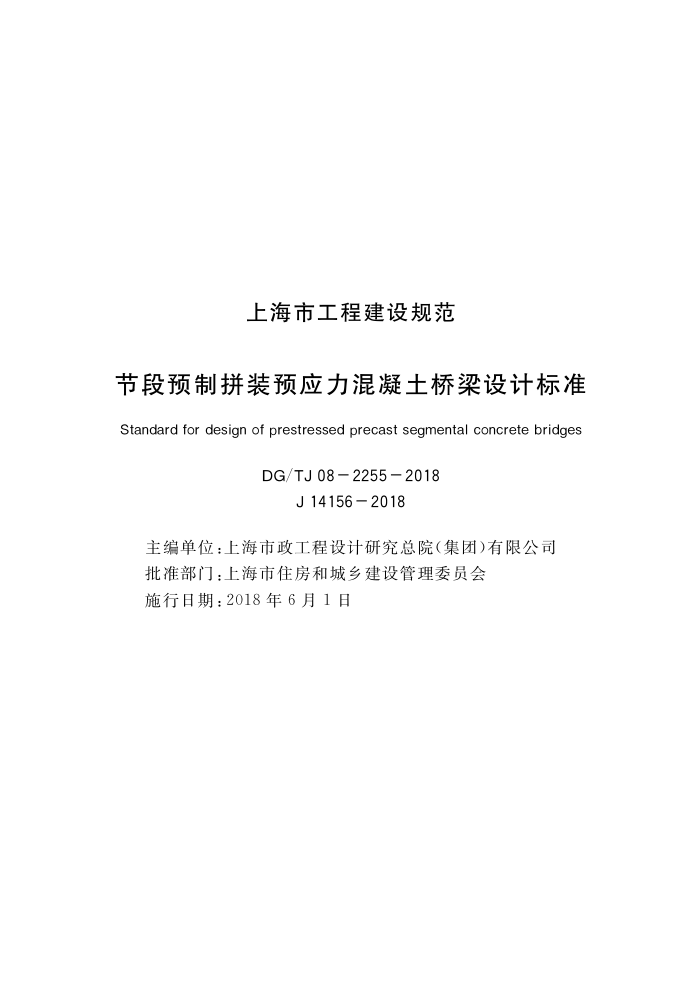 DG/TJ 08-2255-2018 节段预制拼装预应力混凝土桥梁设计标准