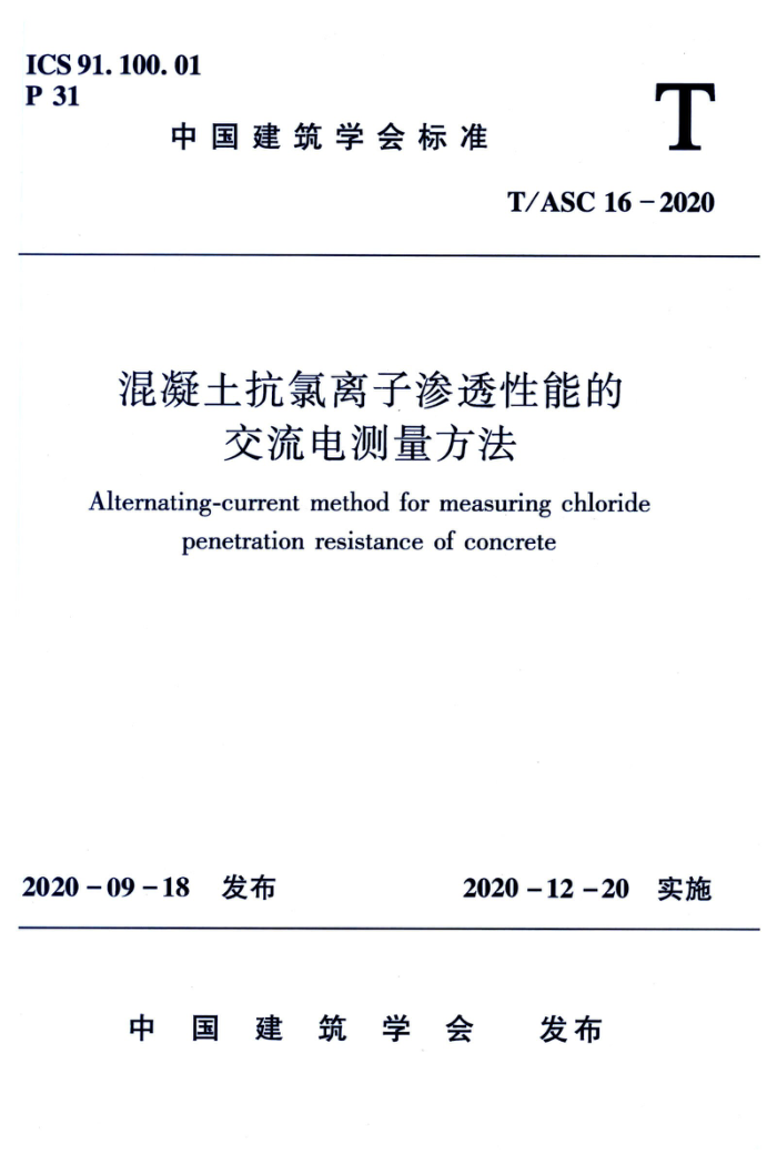 T/ASC 16-2020 混凝土抗氯离子渗透性能的交流电测量方法