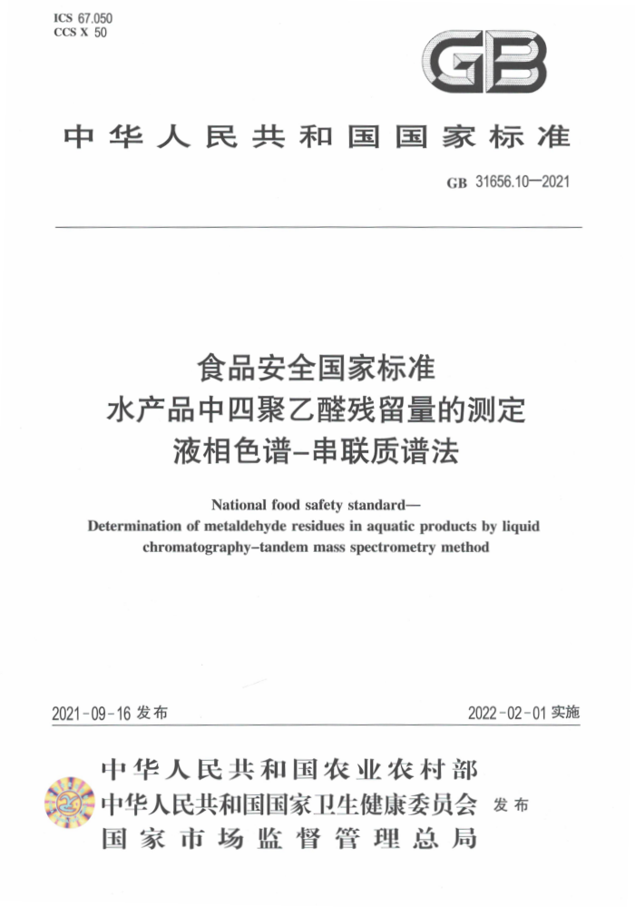 GB 31656.10-2021 ʳƷȫұ׼ ˮƷľȩĲⶨ Һɫ-׷