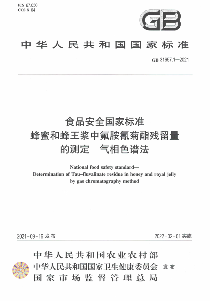 GB 31657.1-2021 ʳƷȫұ׼ ۺͷзĲⶨ ɫ׷