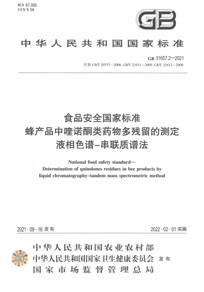 GB 31657.2-2021 ʳƷȫұ׼ ƷŵͪҩĲⶨ Һɫ-׷