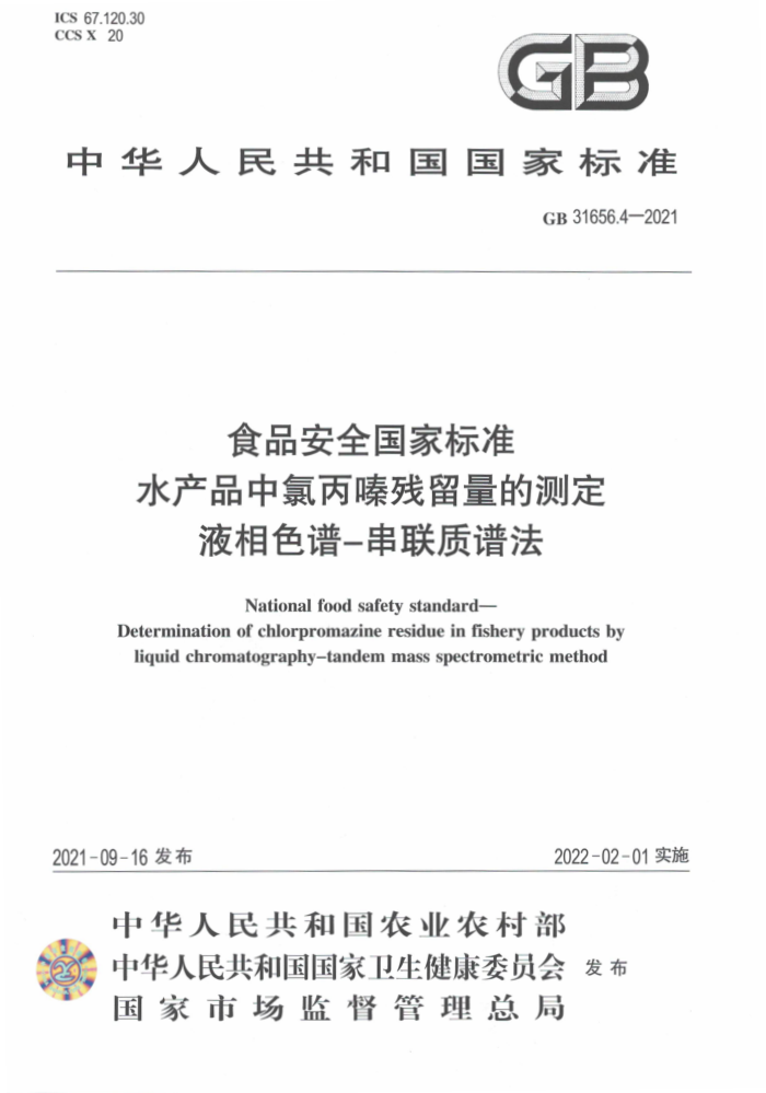 GB 31656.4-2021 ʳƷȫұ׼ ˮƷȱາĲⶨ Һɫ-׷