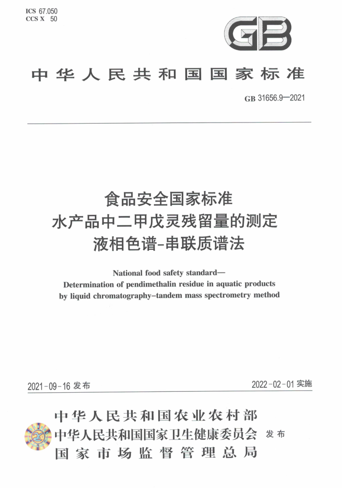 GB 31656.9-2021 ʳƷȫұ׼ ˮƷжĲⶨ Һɫ-׷