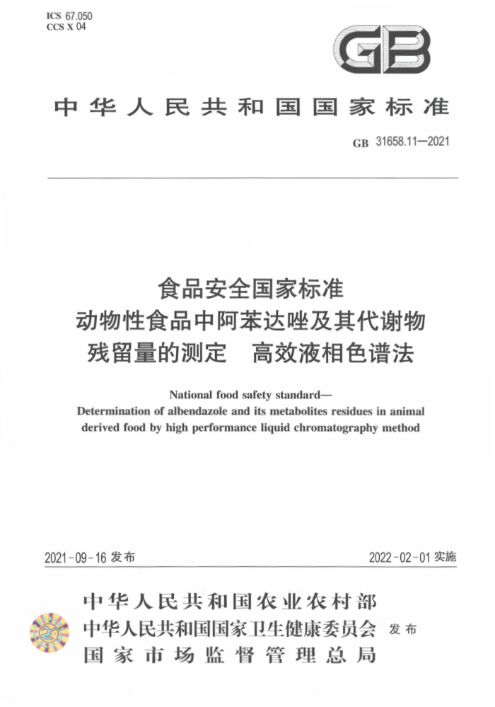 GB 31658.11-2021 ʳƷȫұ׼ ʳƷалĲⶨ ЧҺɫ׷