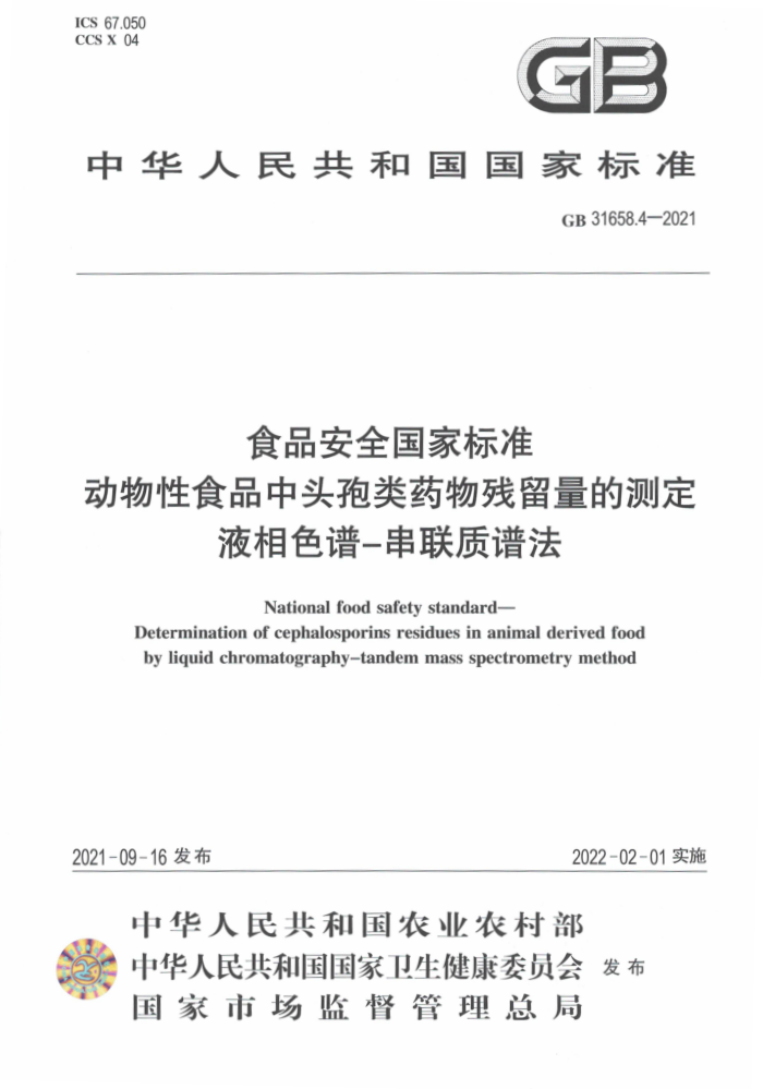 GB 31658.4-2021 ʳƷȫұ׼ ʳƷͷҩĲⶨ Һɫ-׷
